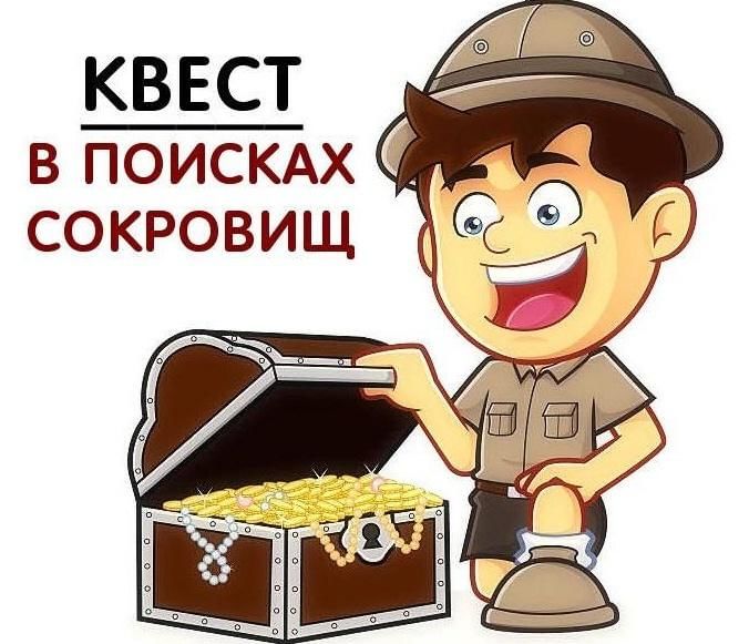 В поисках сокровищ.