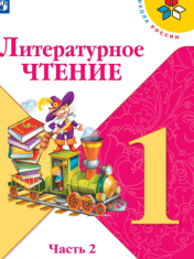 Литературное чтение. 1 класс. В 2-х ч.